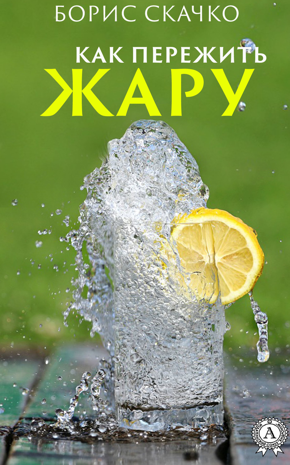 Обложка книги «Как пережить жару»
