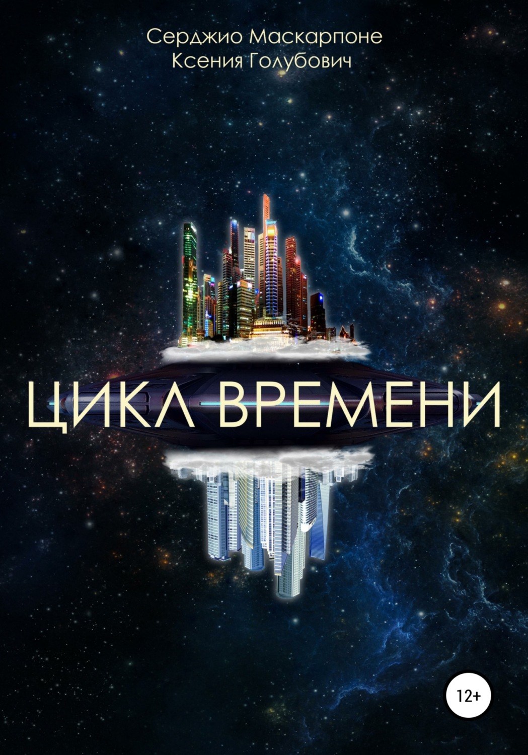 Обложка книги «Цикл времени»