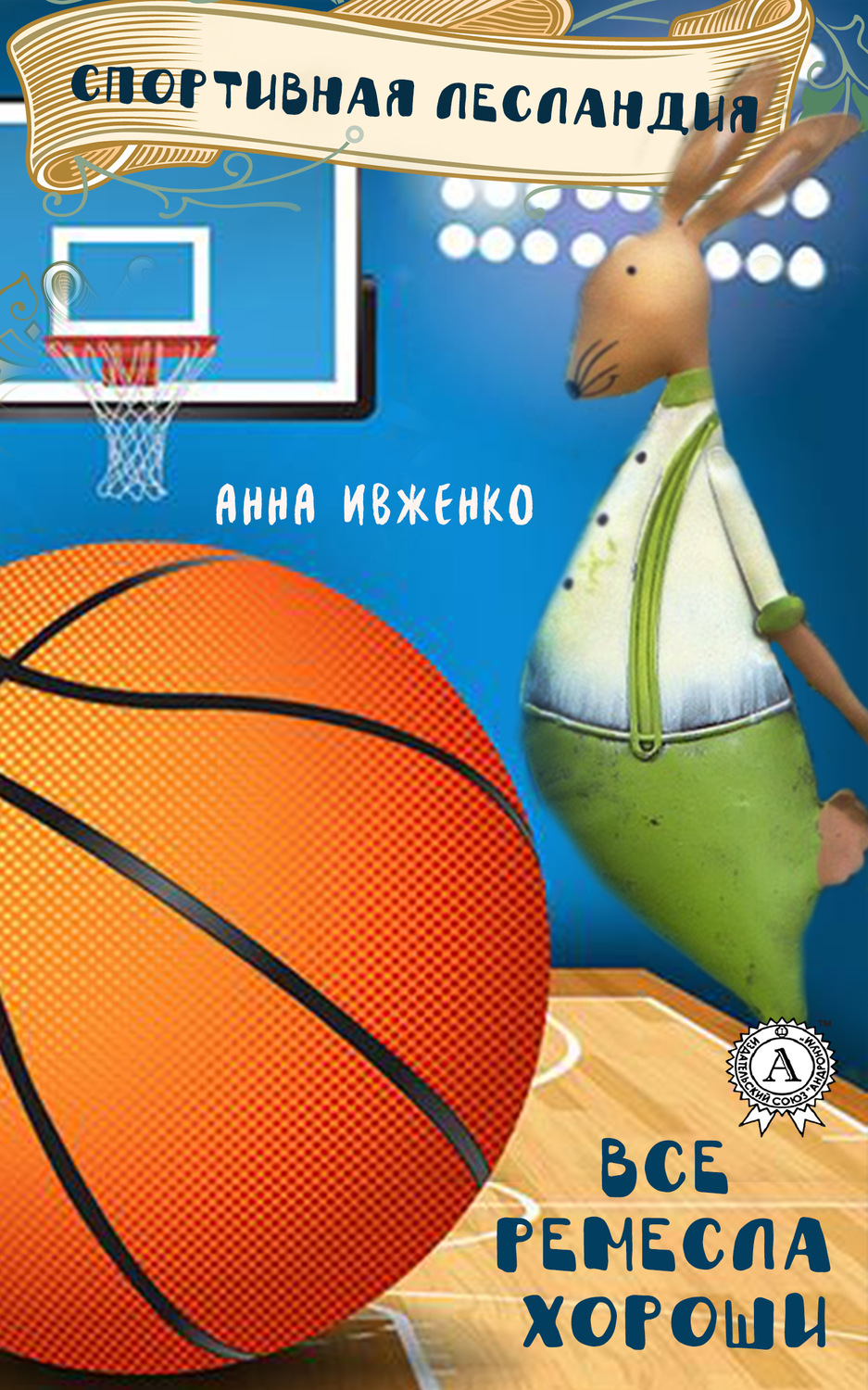 Обложка книги «Спортивная Лесландия»