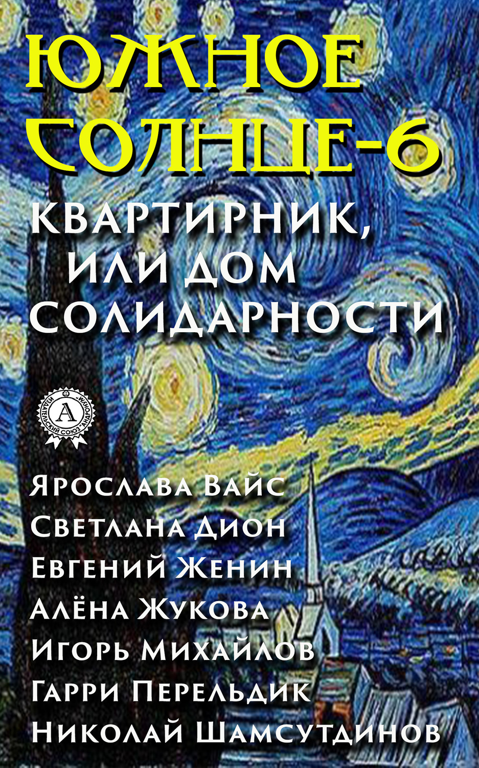 Обложка книги «Южное солнце-6. Квартирник, или Дом солидарности»