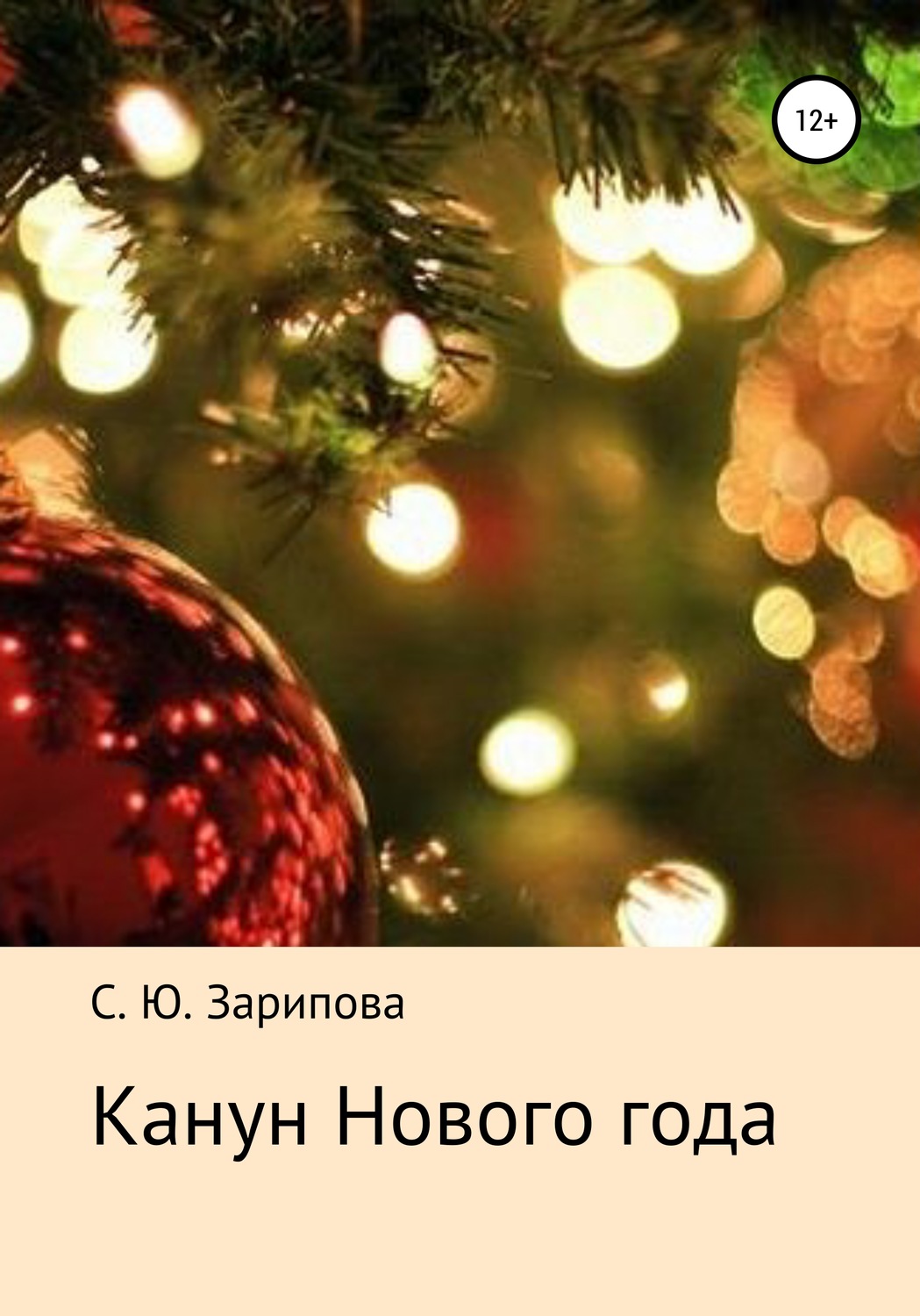 Обложка книги «Канун Нового года»