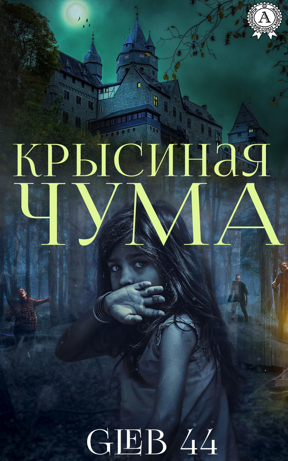 Обложка книги «Крысиная чума»