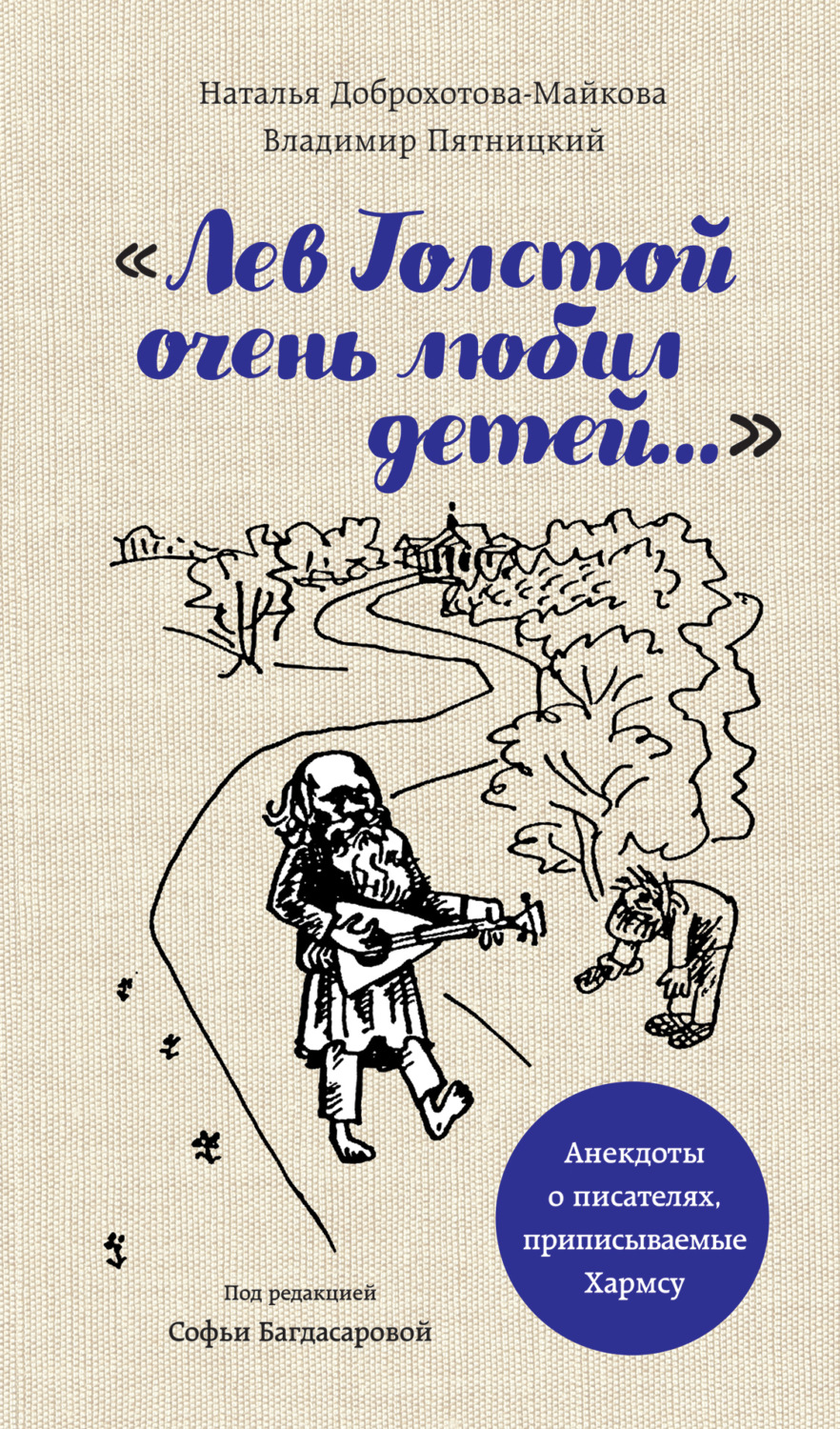 Обложка книги ««Лев Толстой очень любил детей…». Анекдоты о писателях, приписываемые Хармсу»