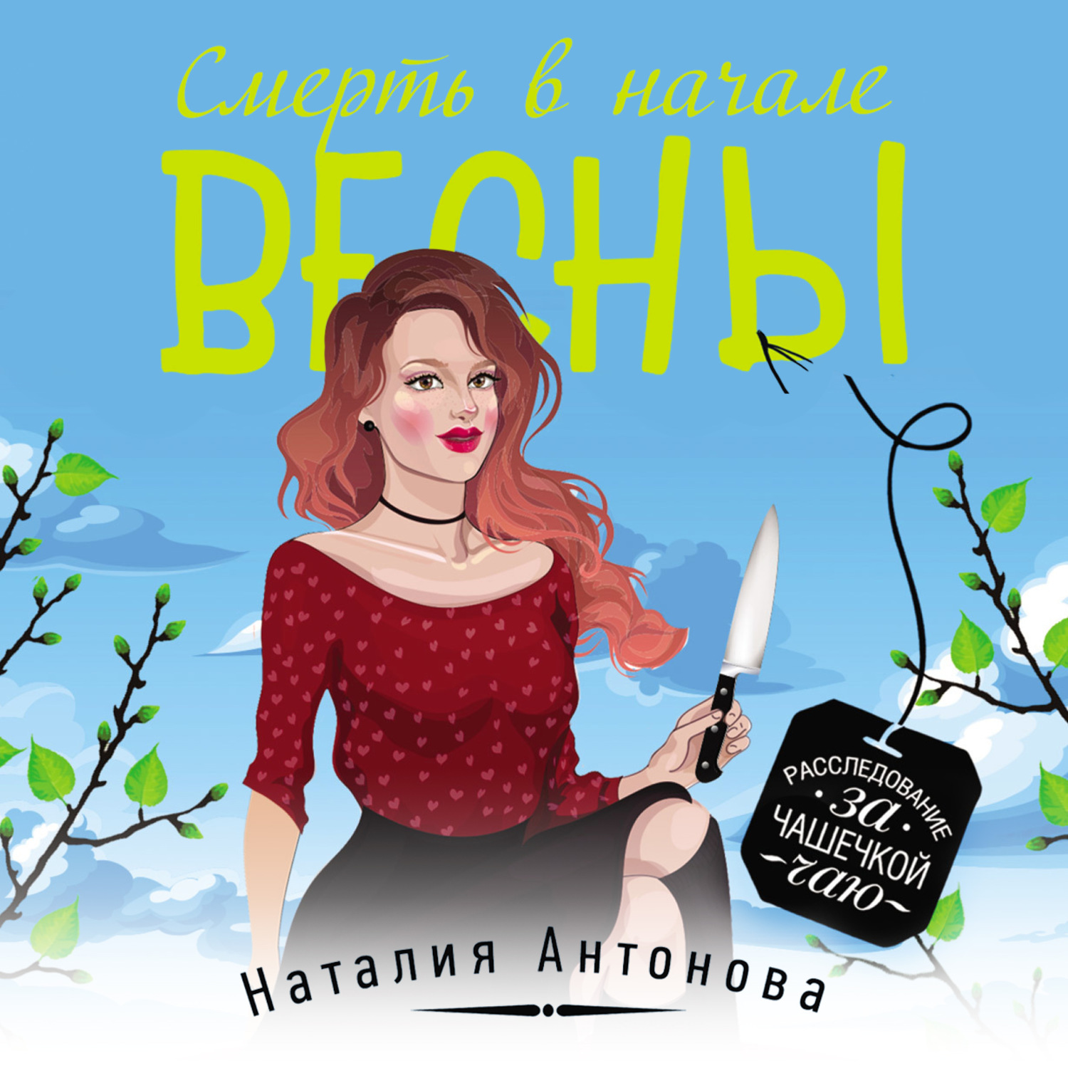 Обложка книги «Смерть в начале весны»