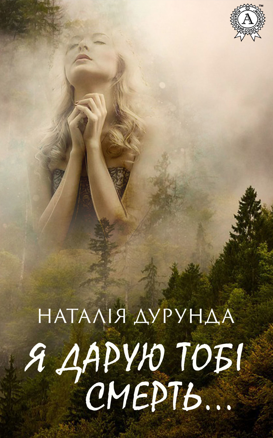 Обложка книги «Я дарую тобі смерть…»