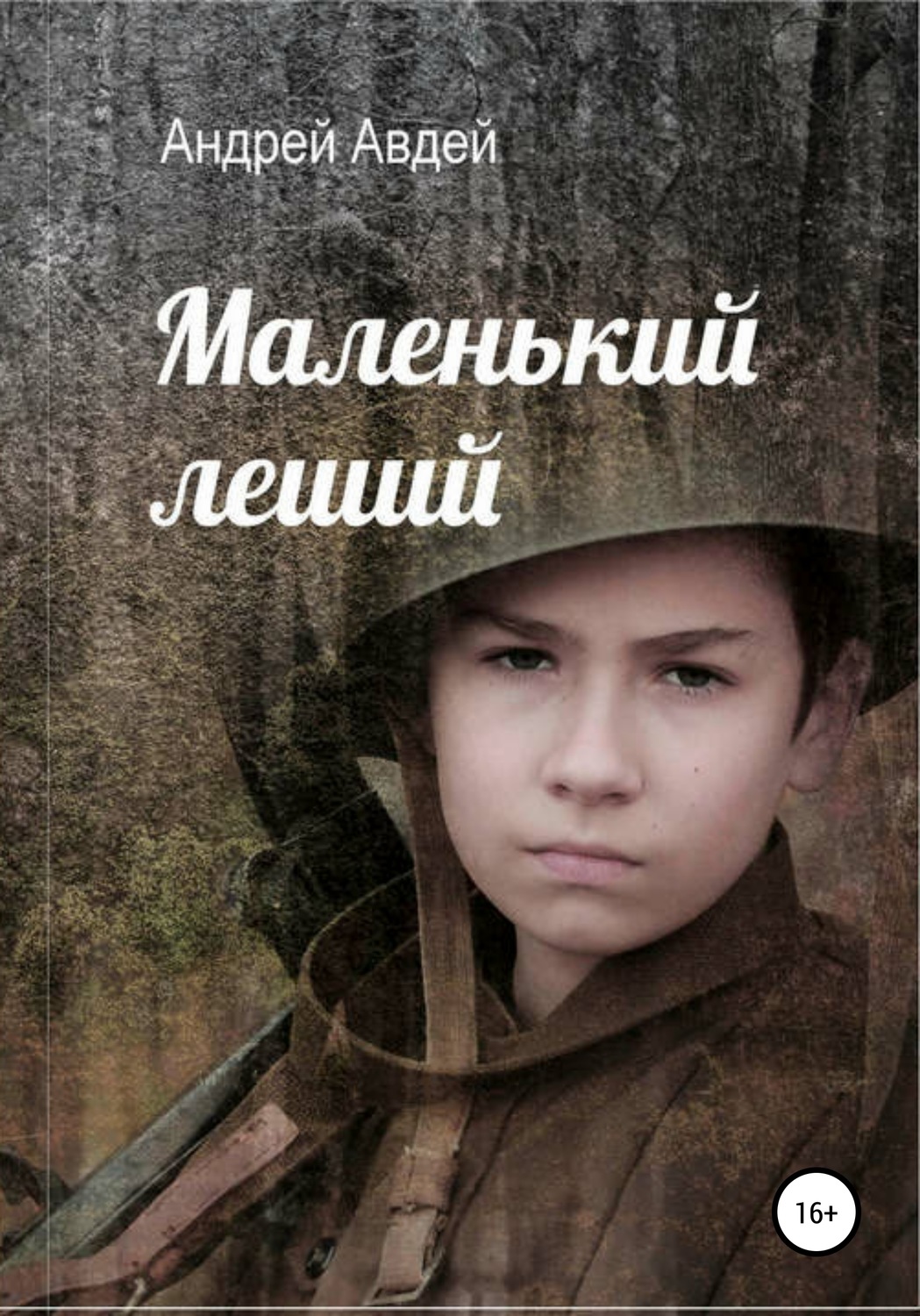 Обложка книги «Маленький Леший»
