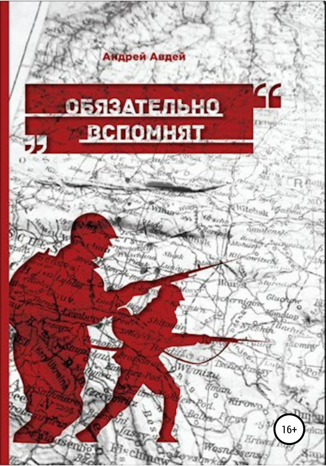 Обложка книги «Обязательно вспомнят»