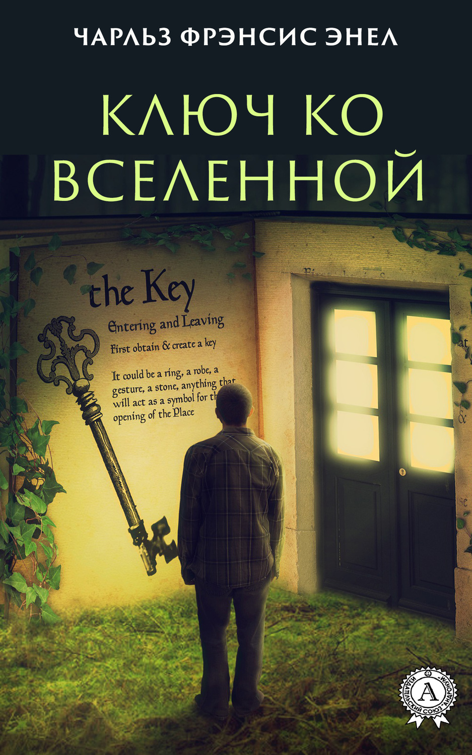 Обложка книги «Система: Ключ ко Вселенной»
