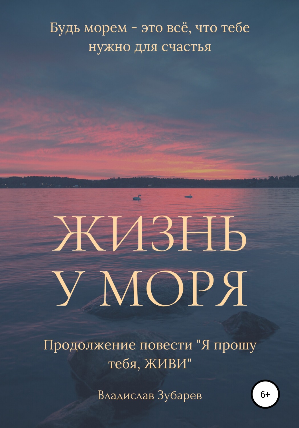 Обложка книги «Жизнь у моря»