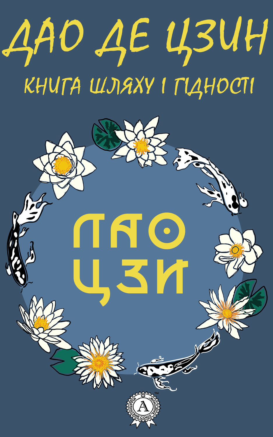 Обложка книги «Дао де Цзин. Книга шляху і гідності»