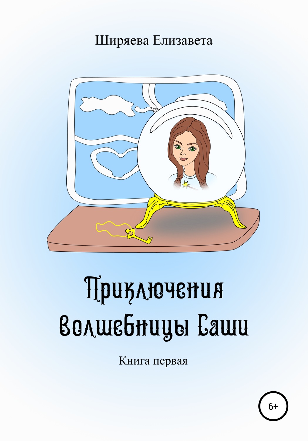 Обложка книги «Приключения волшебницы Саши»