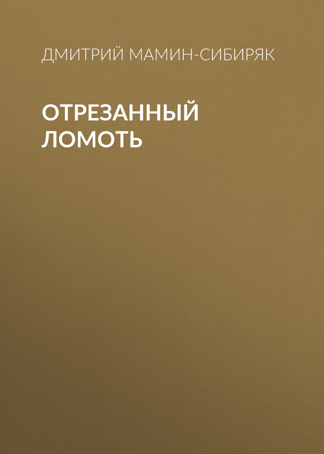 Обложка книги «Отрезанный ломоть»