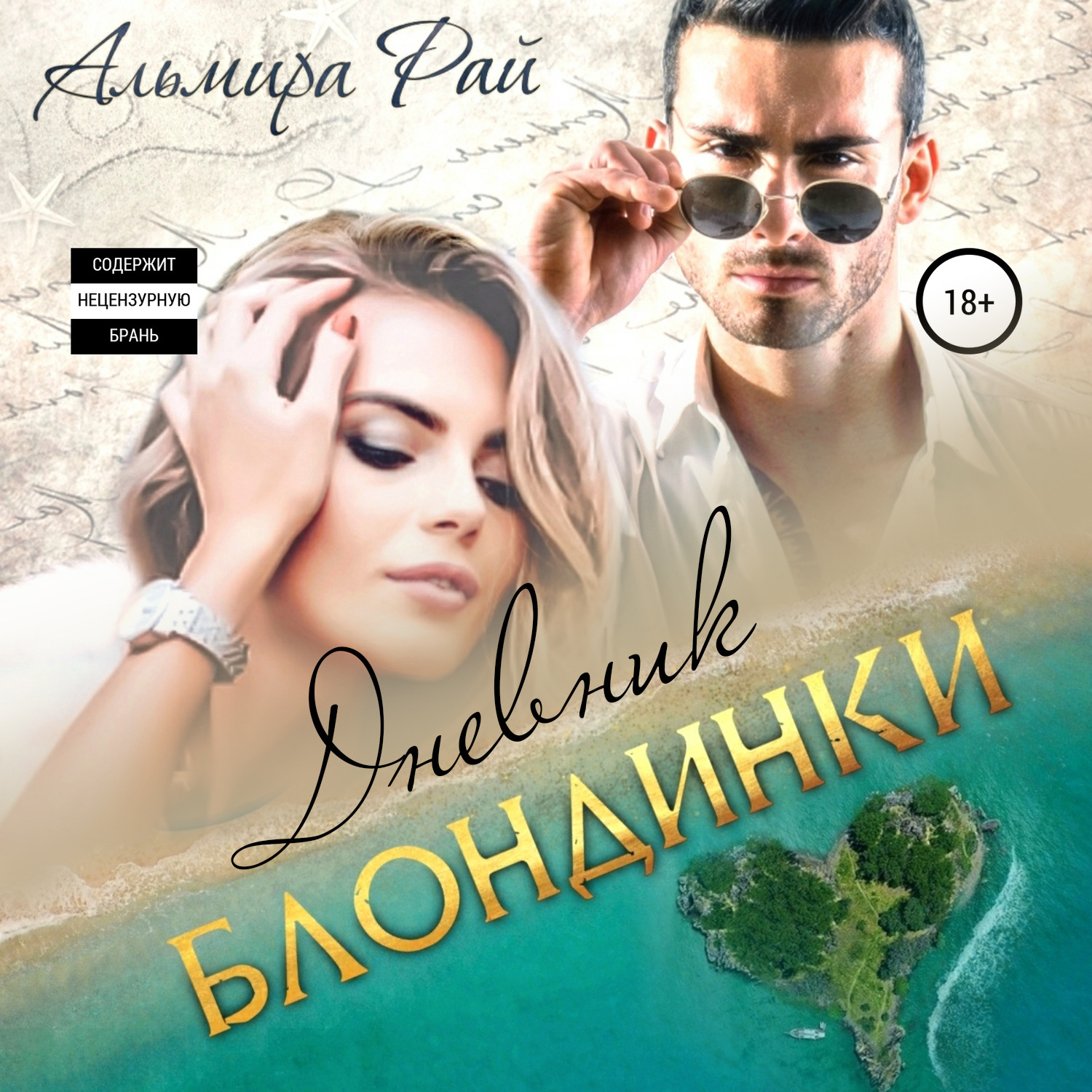 Обложка книги «Дневник блондинки»