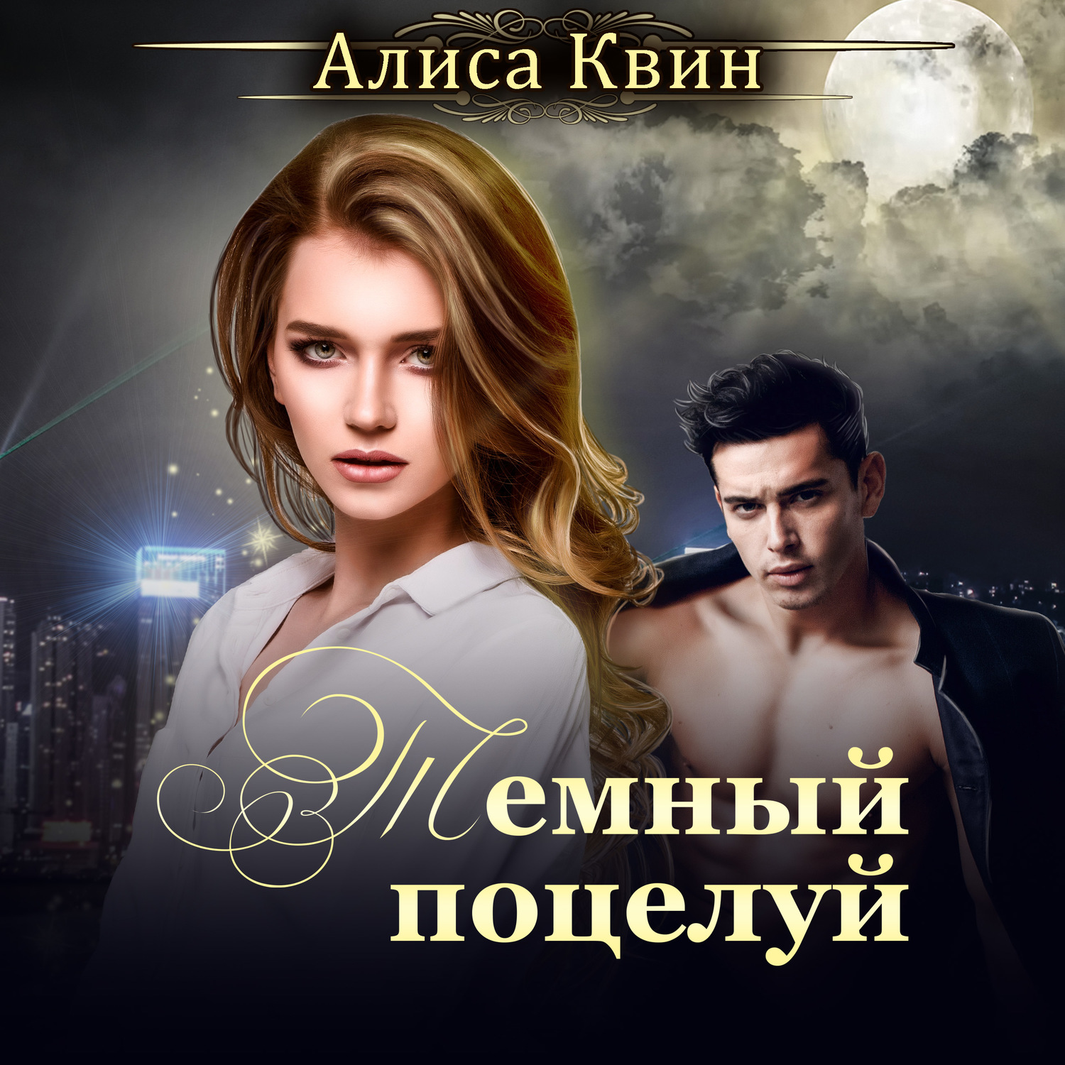 Обложка книги «Темный поцелуй»