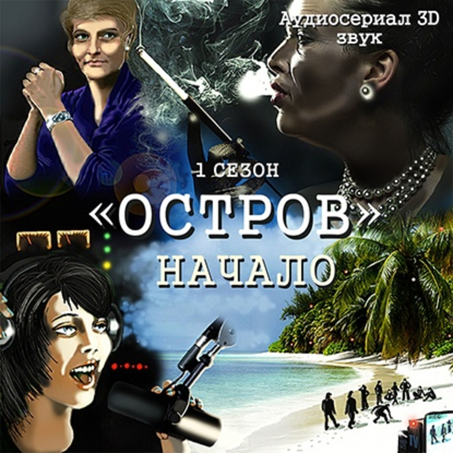 Обложка книги «Остров. Начало»