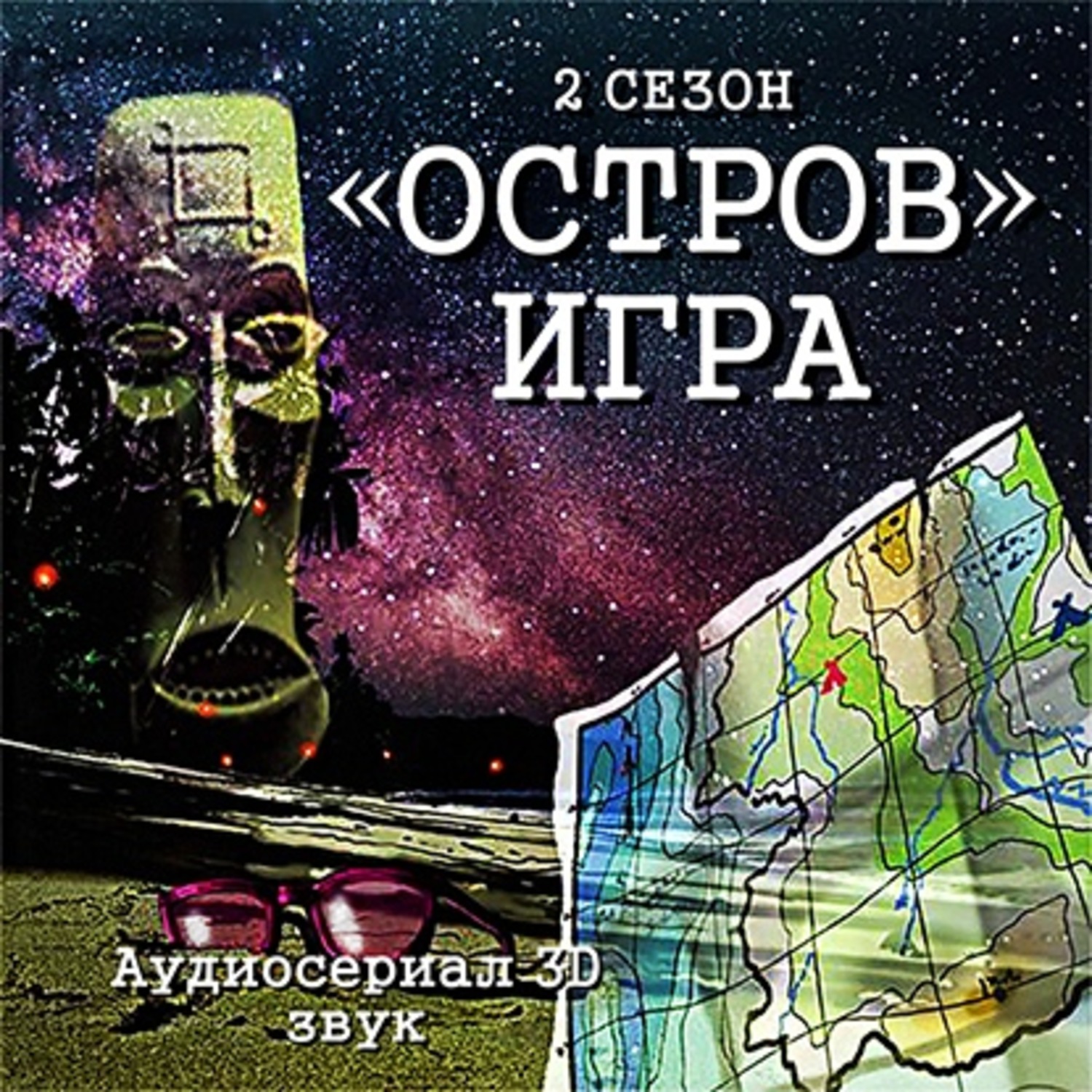 Обложка книги «Остров. Игра»