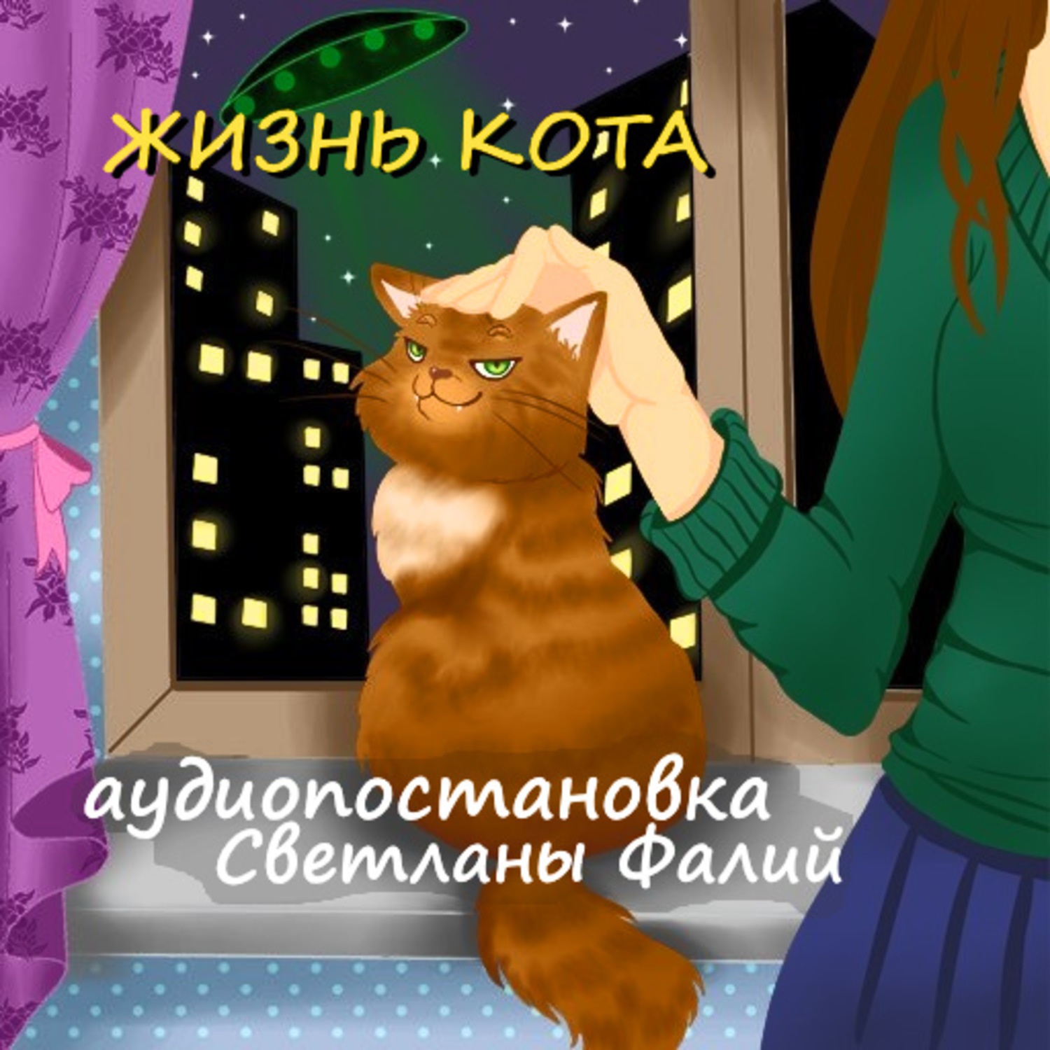 Обложка книги «Жизнь кота»
