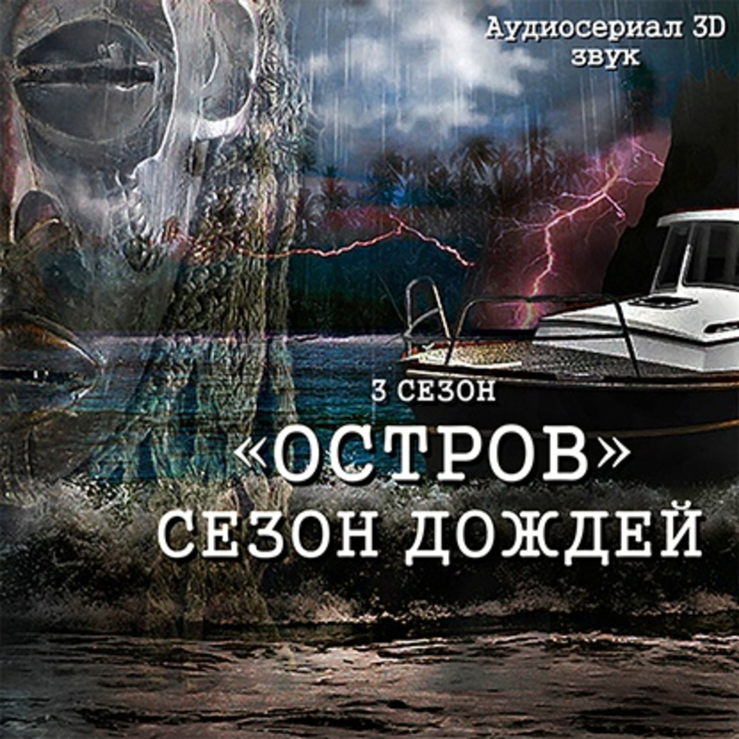 Обложка книги «Остров. Сезон дождей»