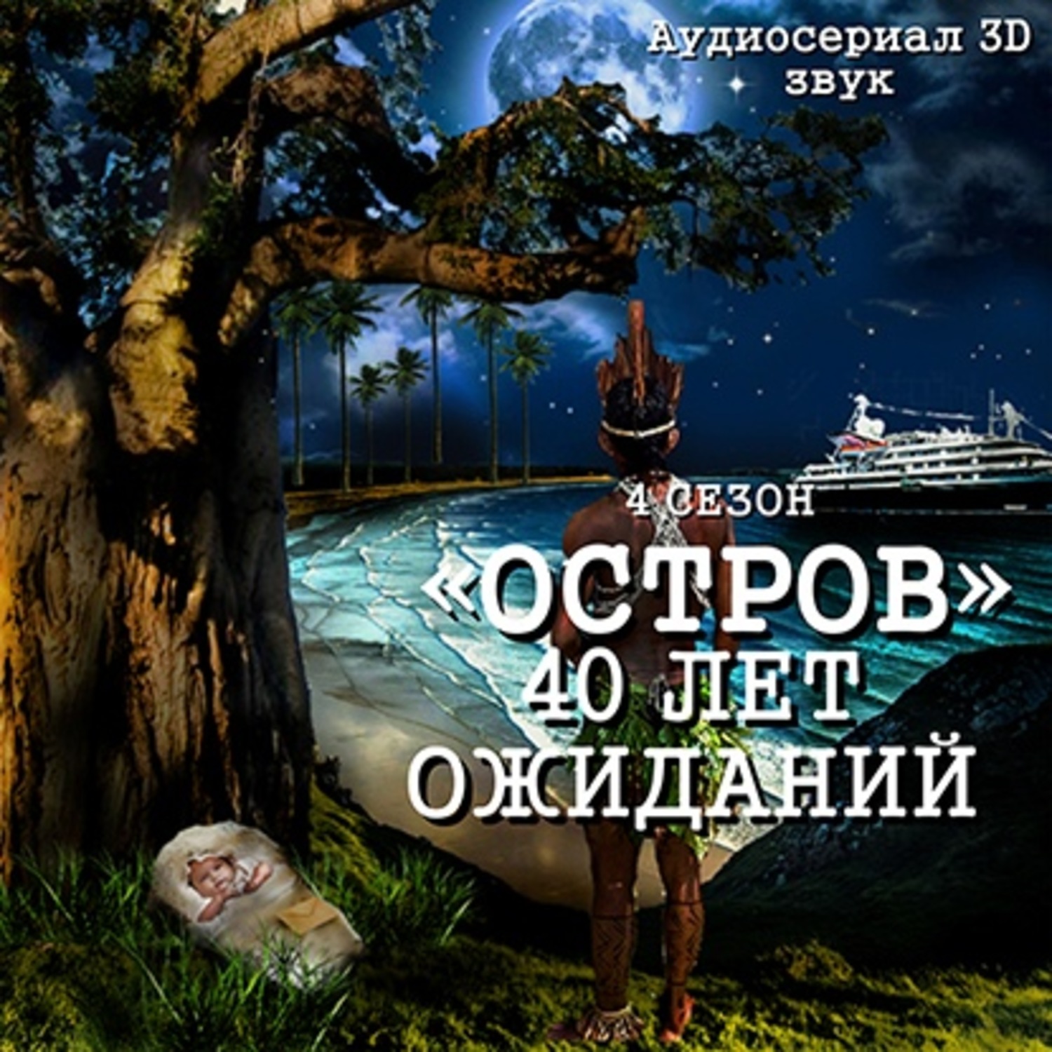Обложка книги «Остров. Сорок лет ожидания»