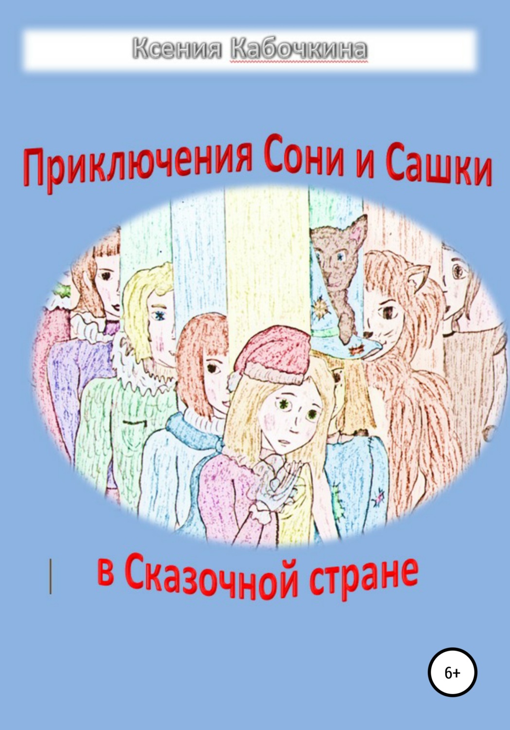 Обложка книги «Приключения Сони и Сашки в Сказочной стране»
