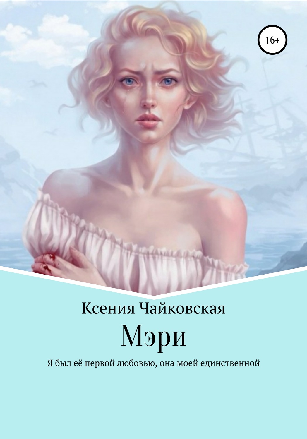 Обложка книги «Мэри»