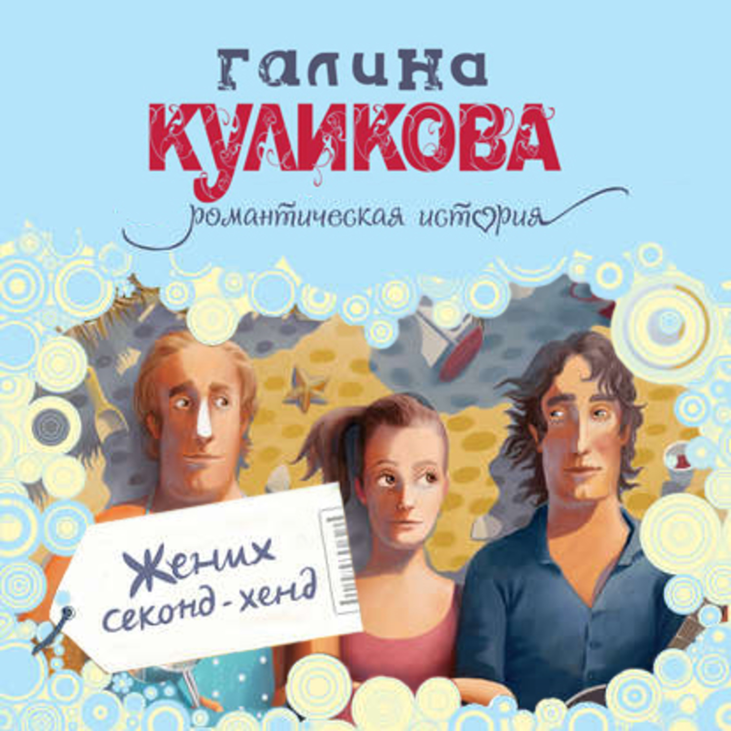 Обложка книги «Жених секонд-хенд»