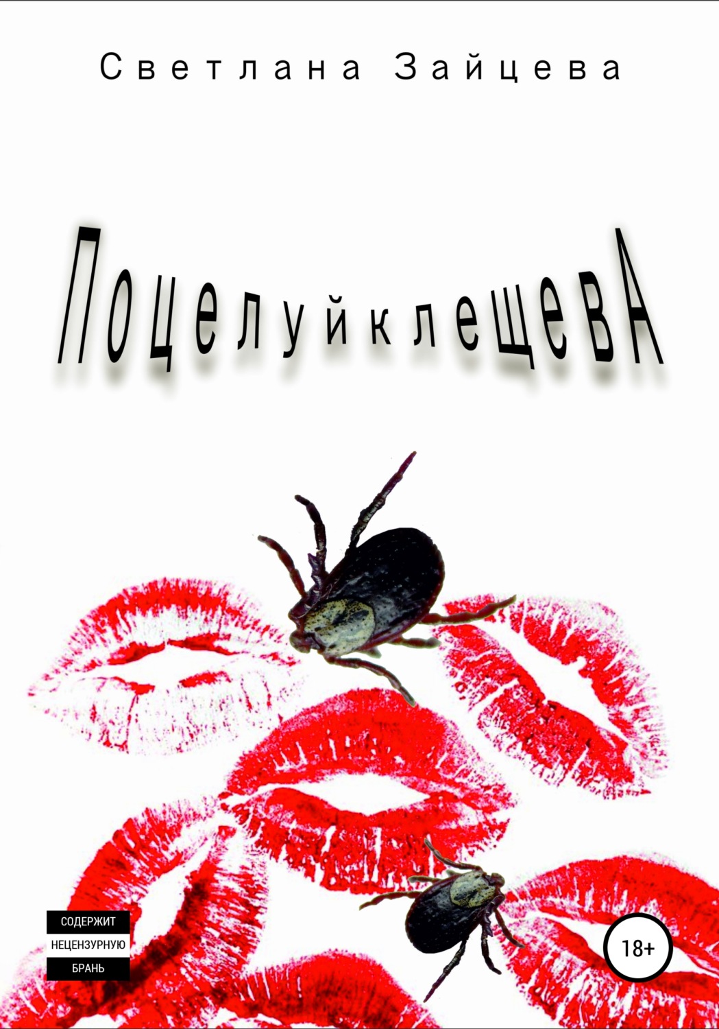 Обложка книги «Поцелуй Клещева»