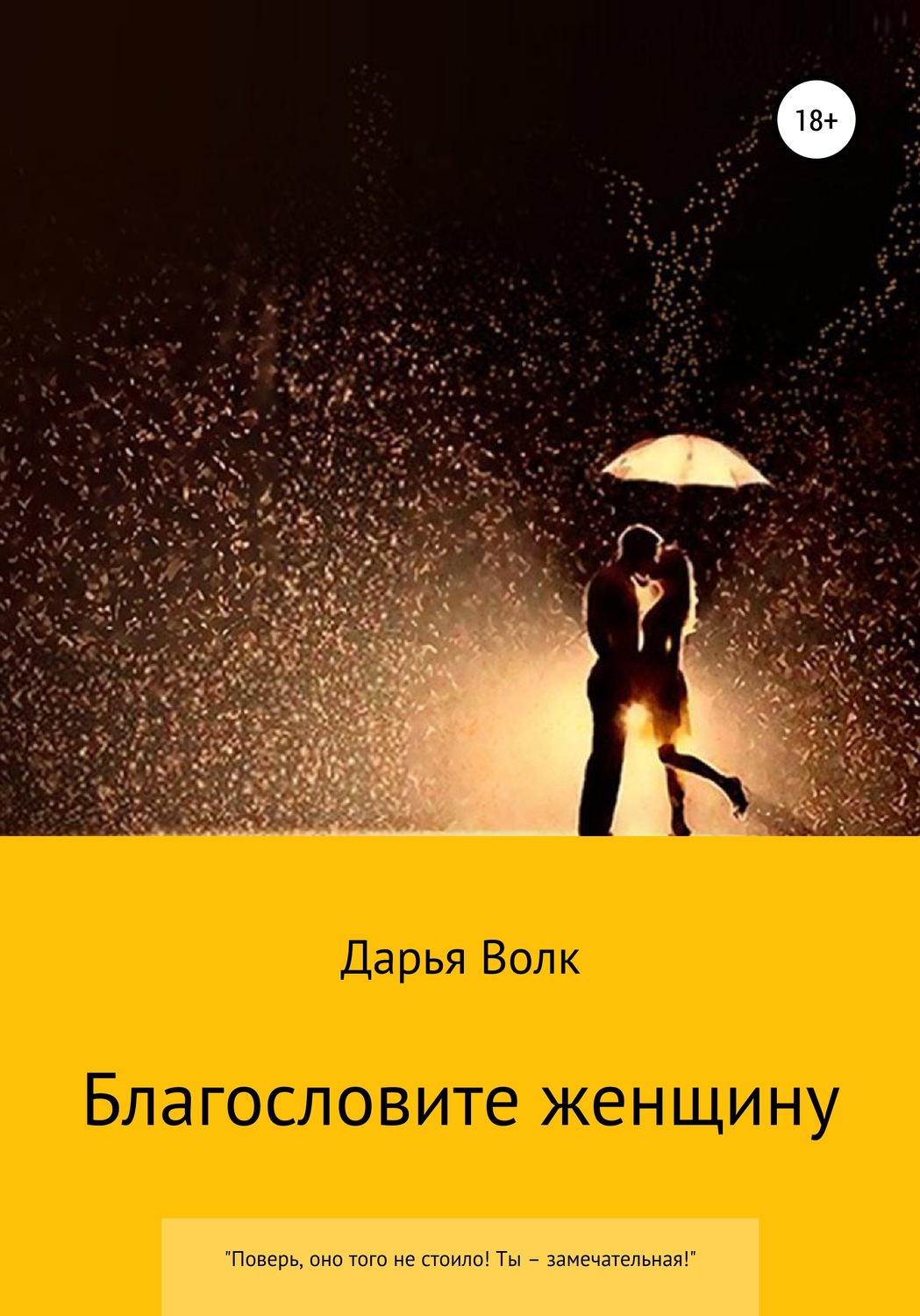 Обложка книги «Благословите женщину»