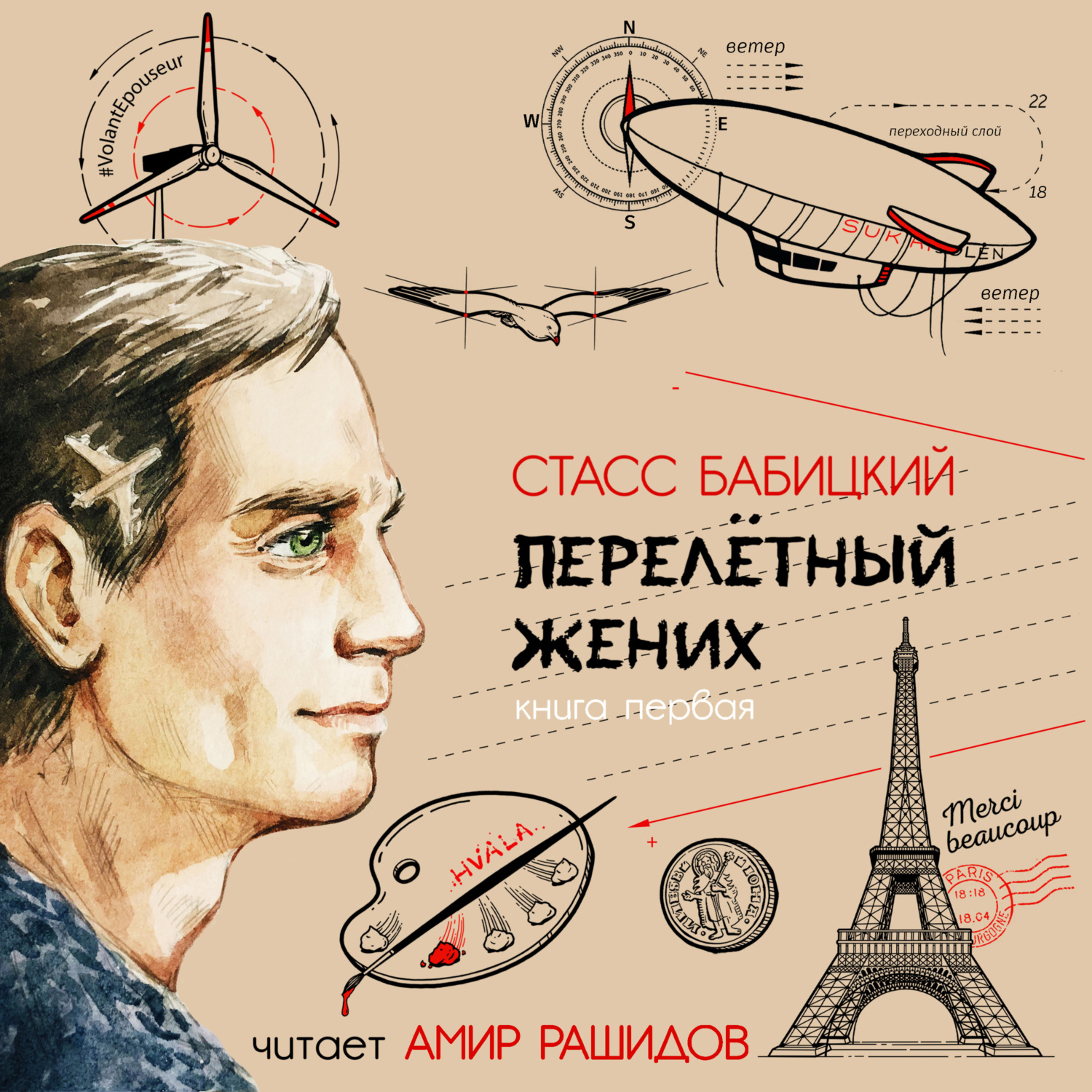 Обложка книги «Перелётный жених. Книга первая»