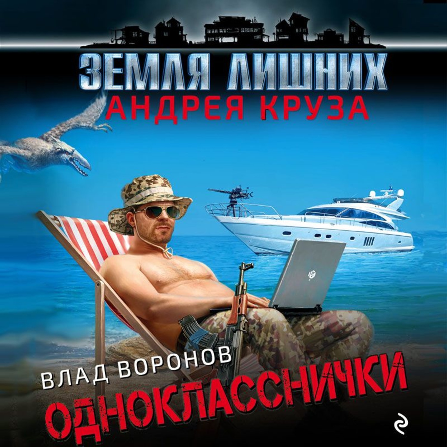 Обложка книги «Земля лишних. Однокласснички»