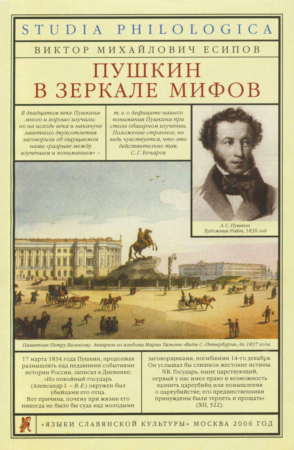 Обложка книги «Пушкин в зеркале мифов»