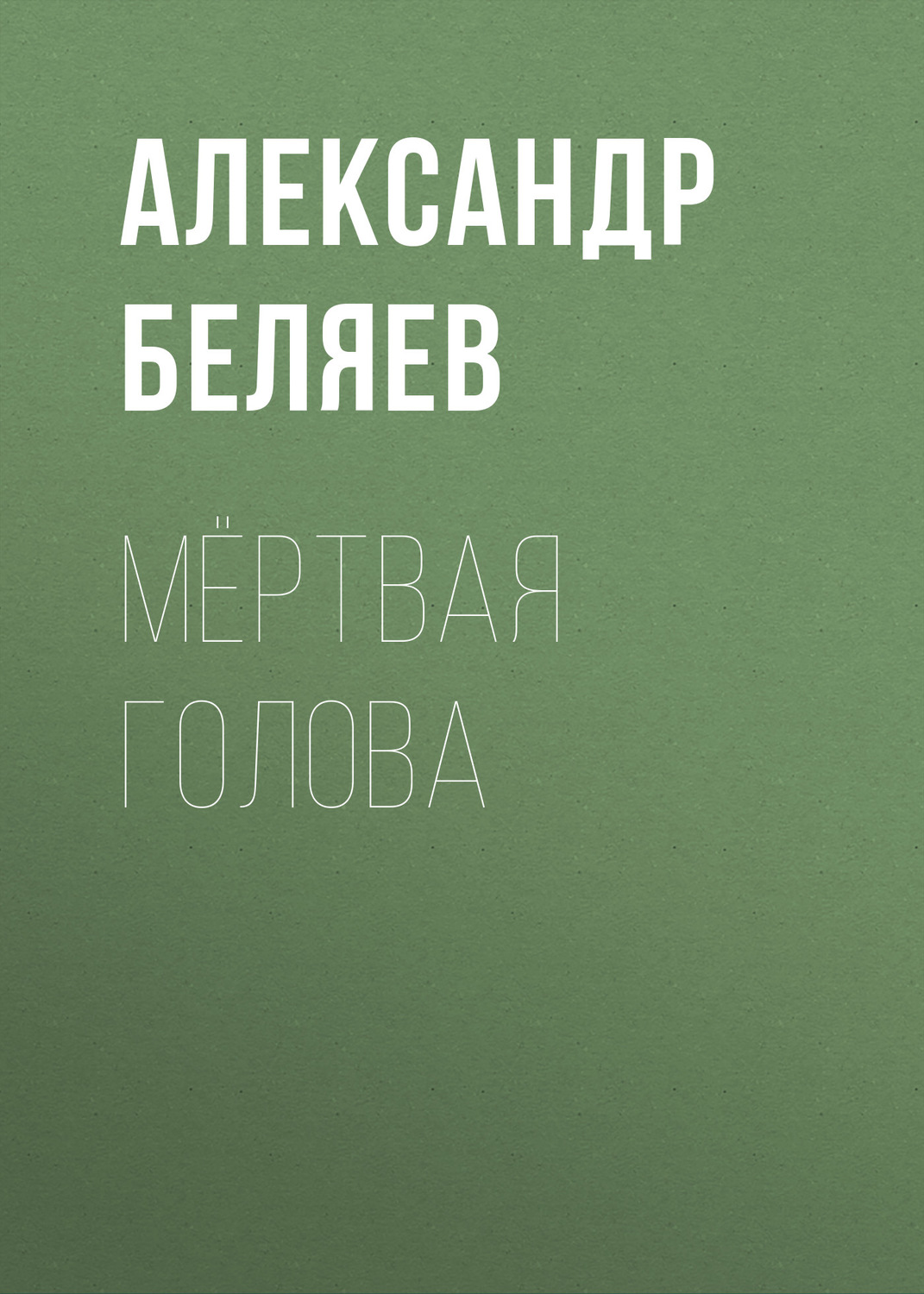 Обложка книги «Мёртвая голова»