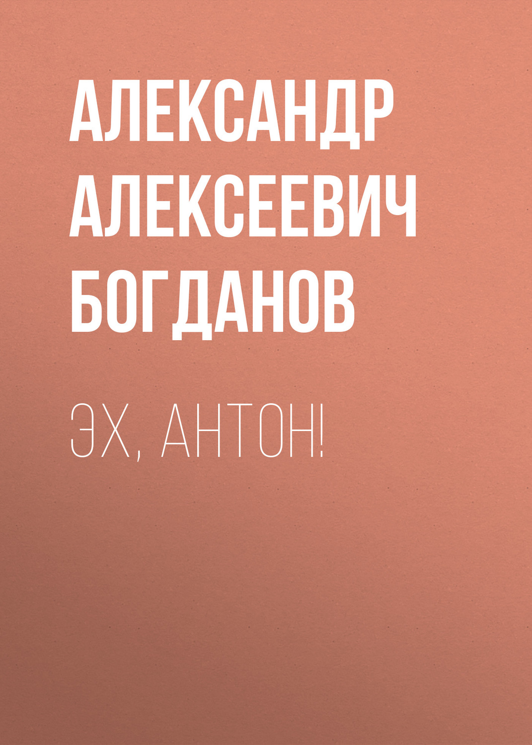 Обложка книги «Эх, Антон!»
