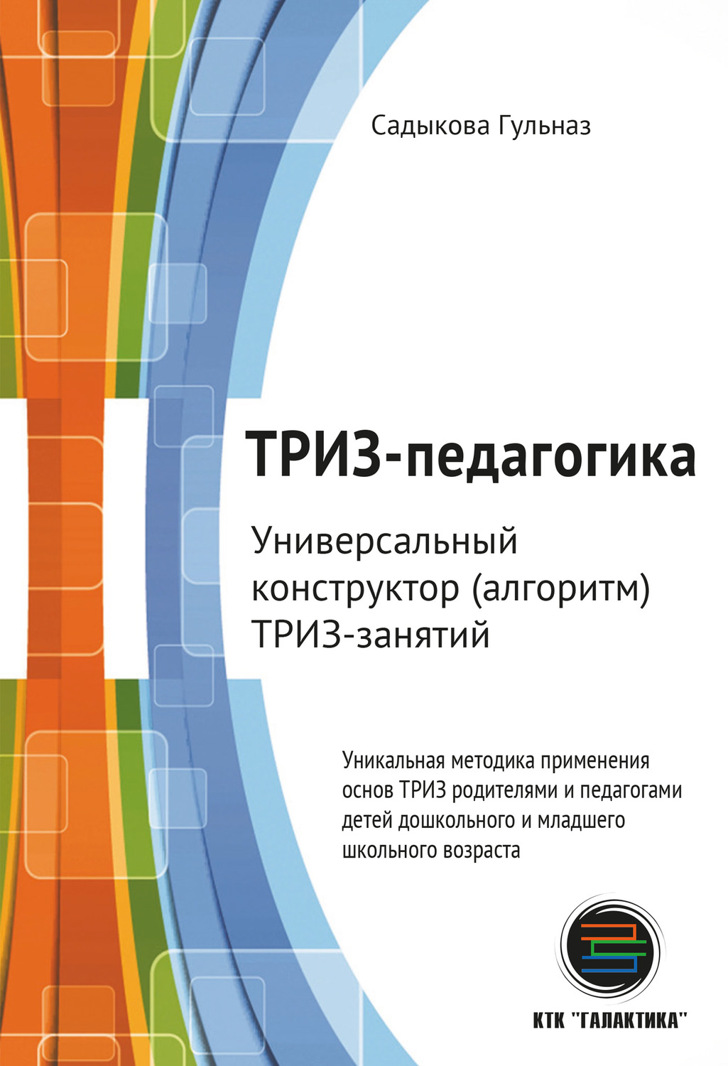 Обложка книги «ТРИЗ-педагогика. Универсальный конструктор (алгоритм) ТРИЗ-занятий»