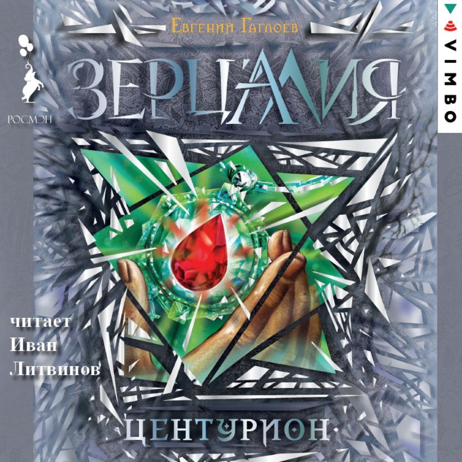 Обложка книги «Зерцалия. Центурион»