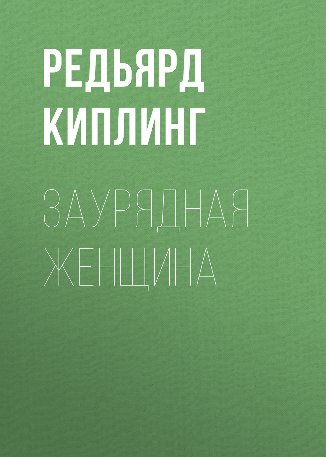 Обложка книги «Заурядная женщина»