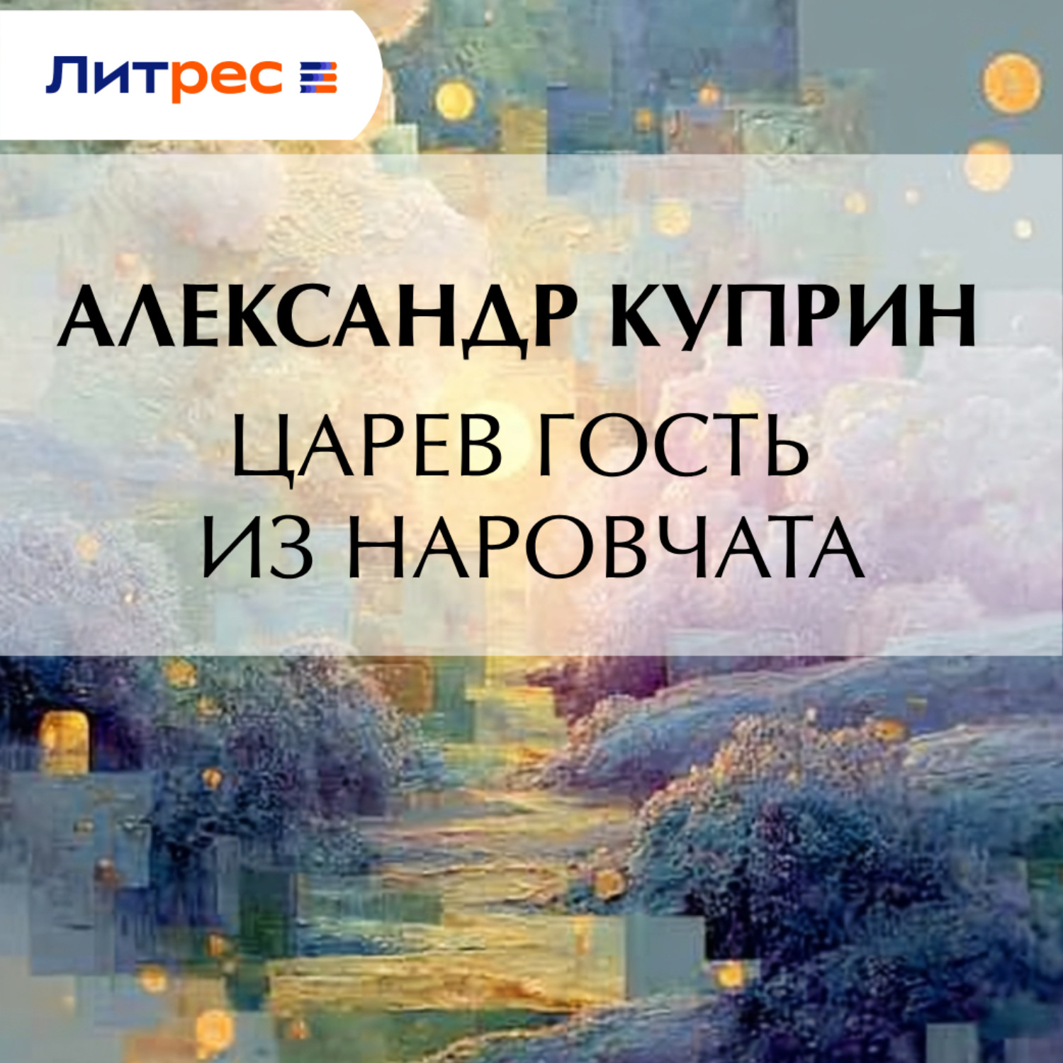 Обложка книги «Царев гость из Наровчата»