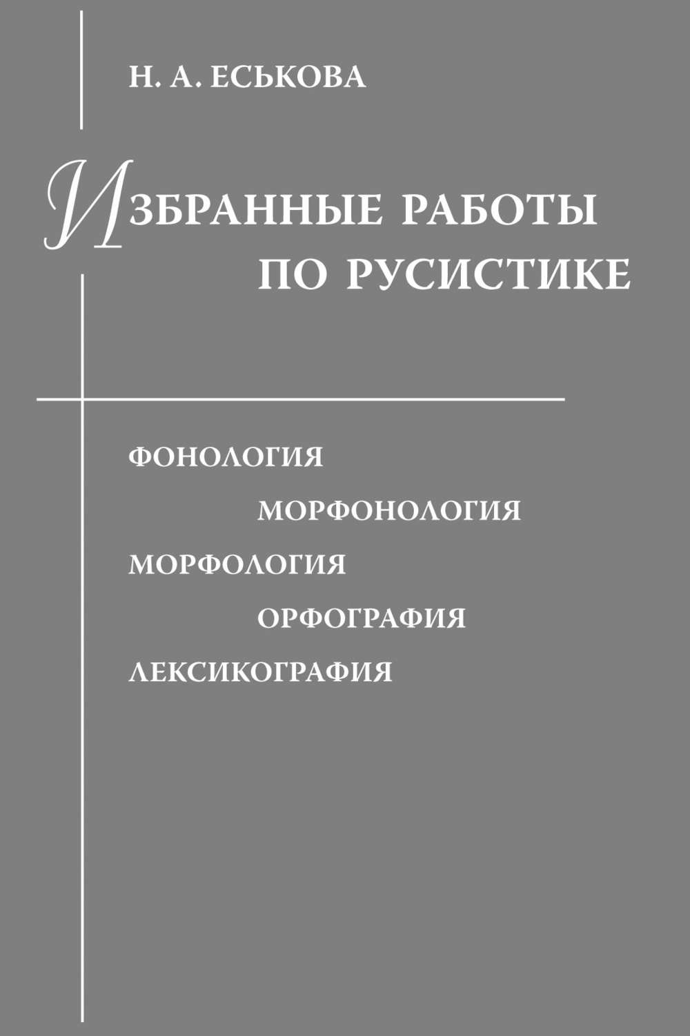 Обложка книги «Избранные работы по русистике. Фонология. Морфонология. Морфология. Орфография. Лексикография»