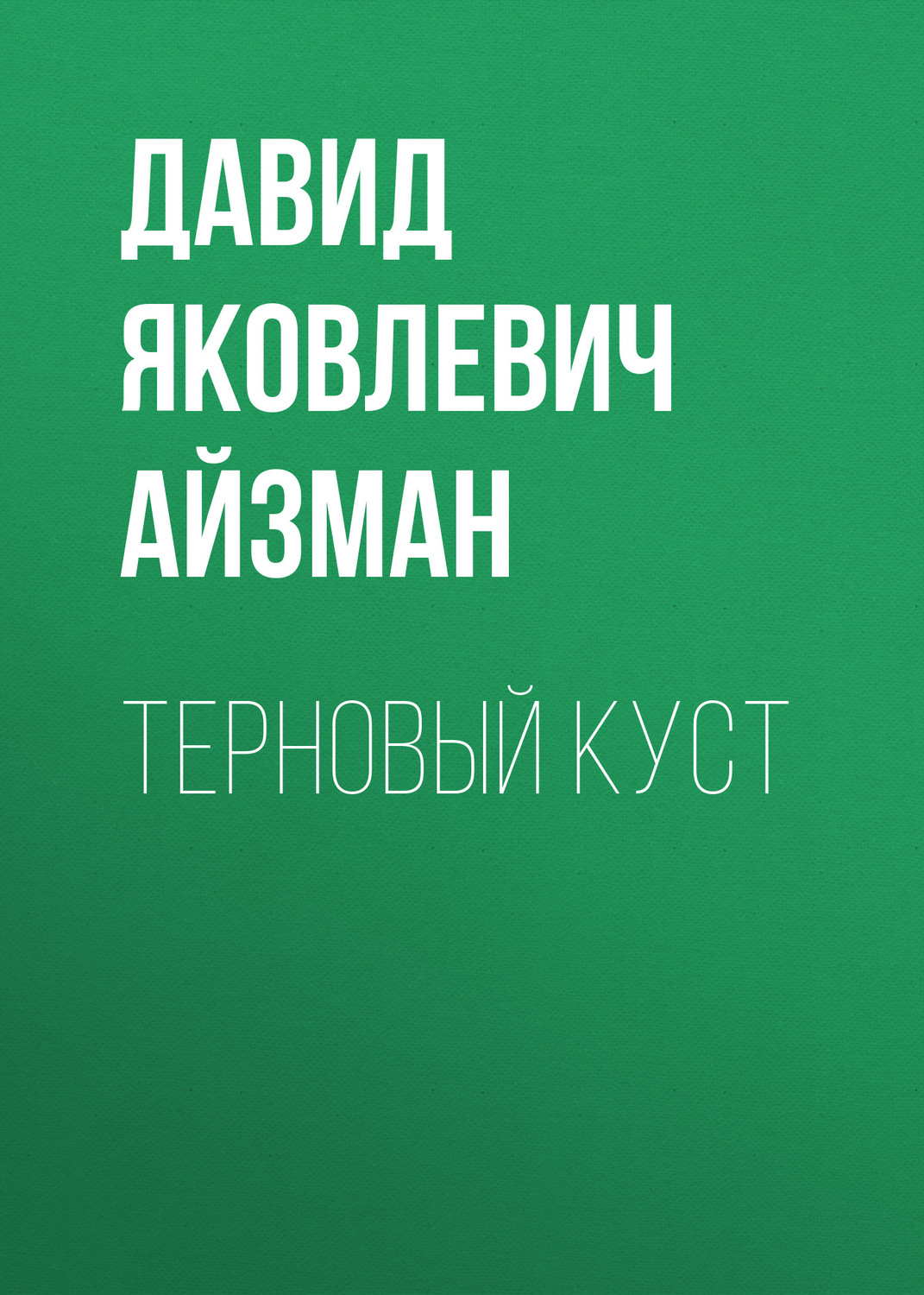 Обложка книги «Терновый куст»