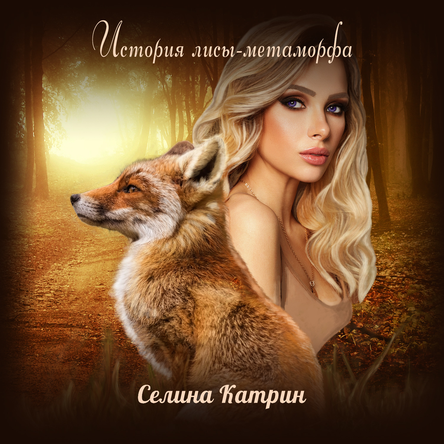 Обложка книги «История лисы-метаморфа»