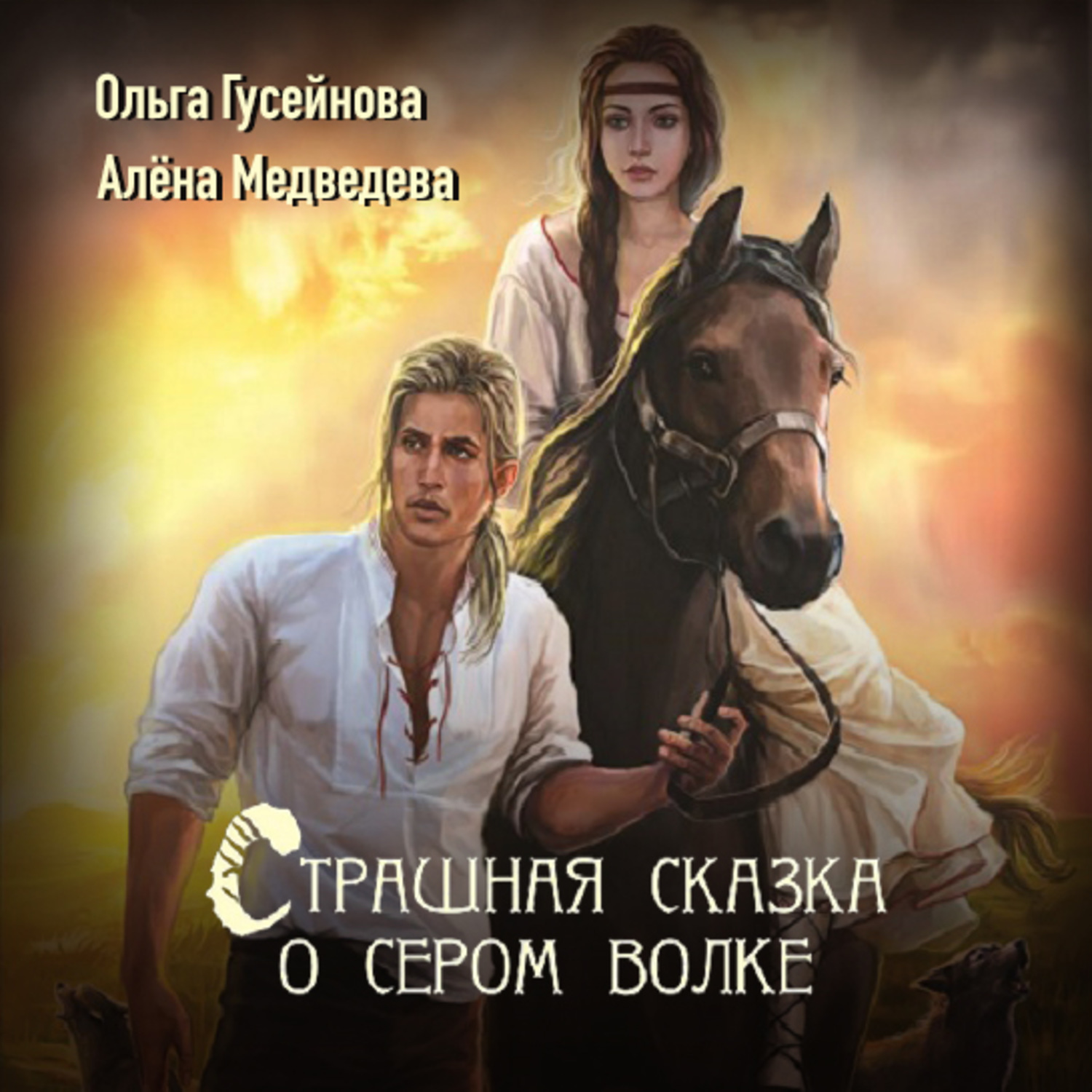 Обложка книги «Страшная сказка о сером волке»