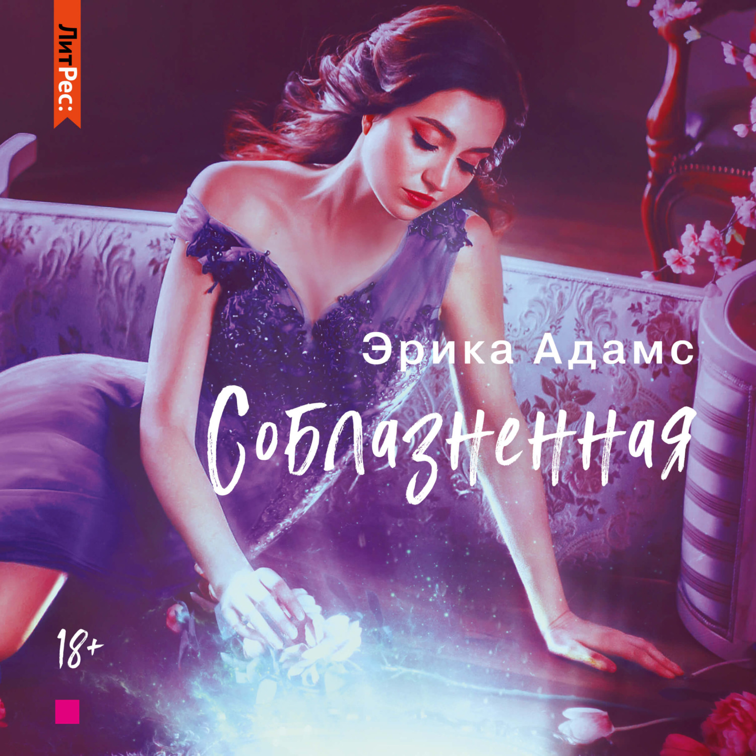 Обложка книги «Соблазнённая»