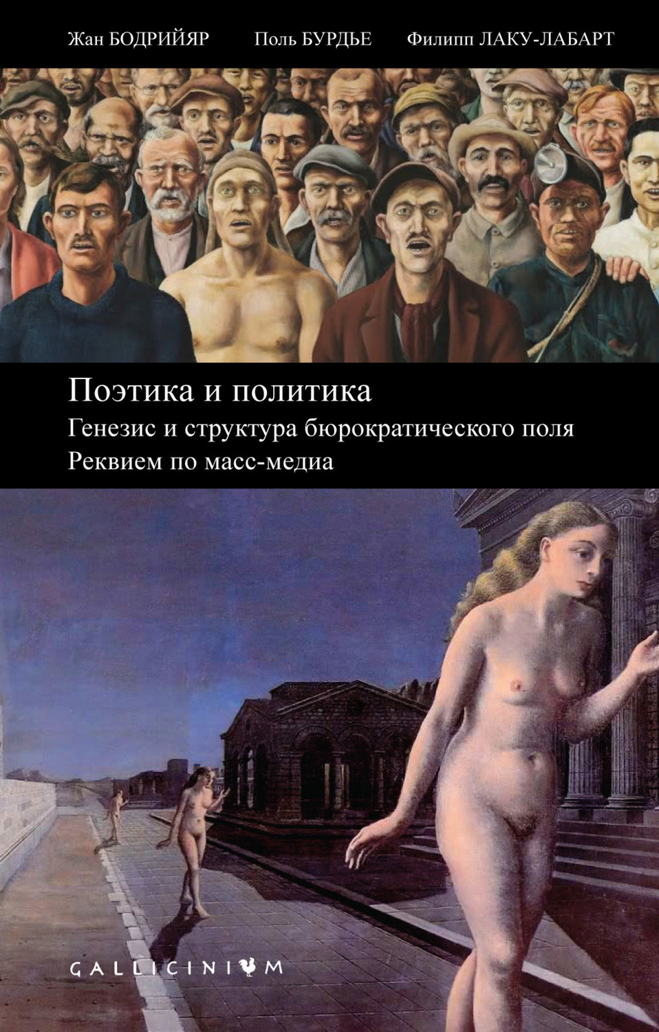 Обложка книги «Поэтика и политика. Генезис и структура бюрократического поля. Реквием по масс-медиа»