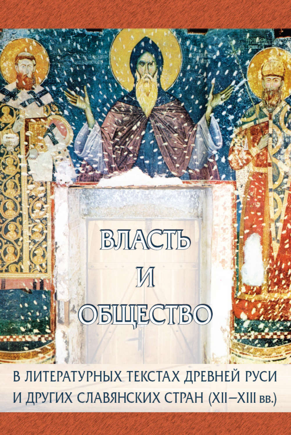 Обложка книги «Власть и общество в литературных текстах Древней Руси и других славянских стран (XII-XIII вв.) (сборник)»