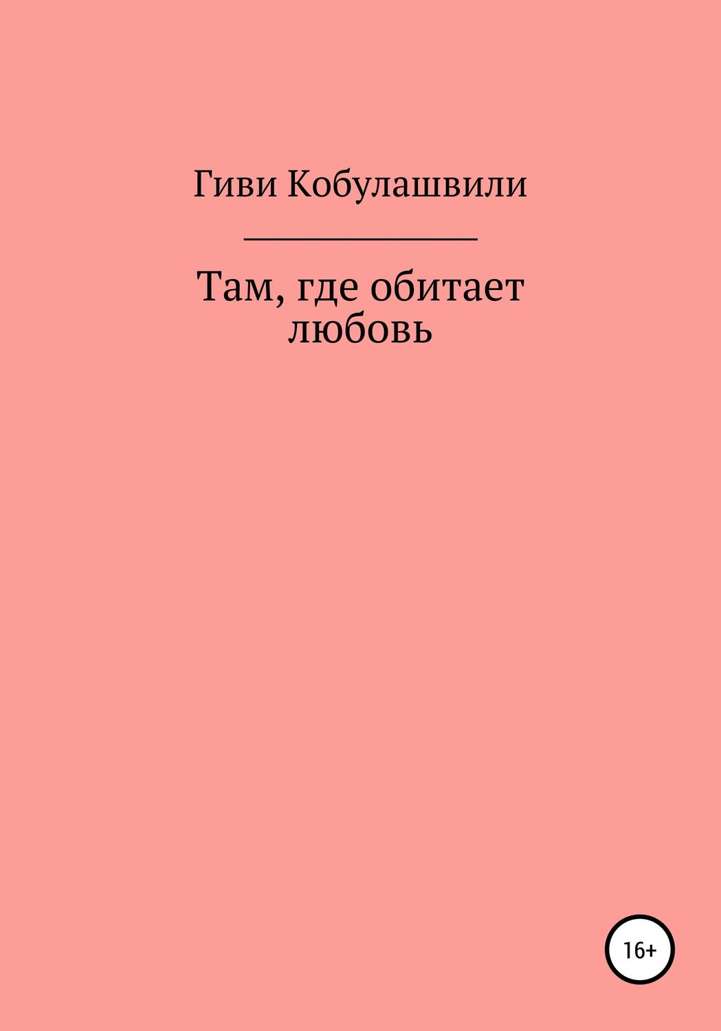 Обложка книги «Там, где обитает любовь»