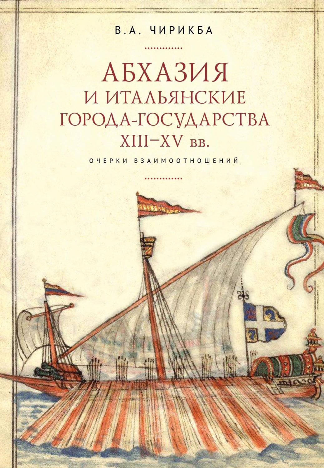 Обложка книги «Абхазия и итальянские города-государства (XIII–XV вв.). Очерки взаимоотношений»