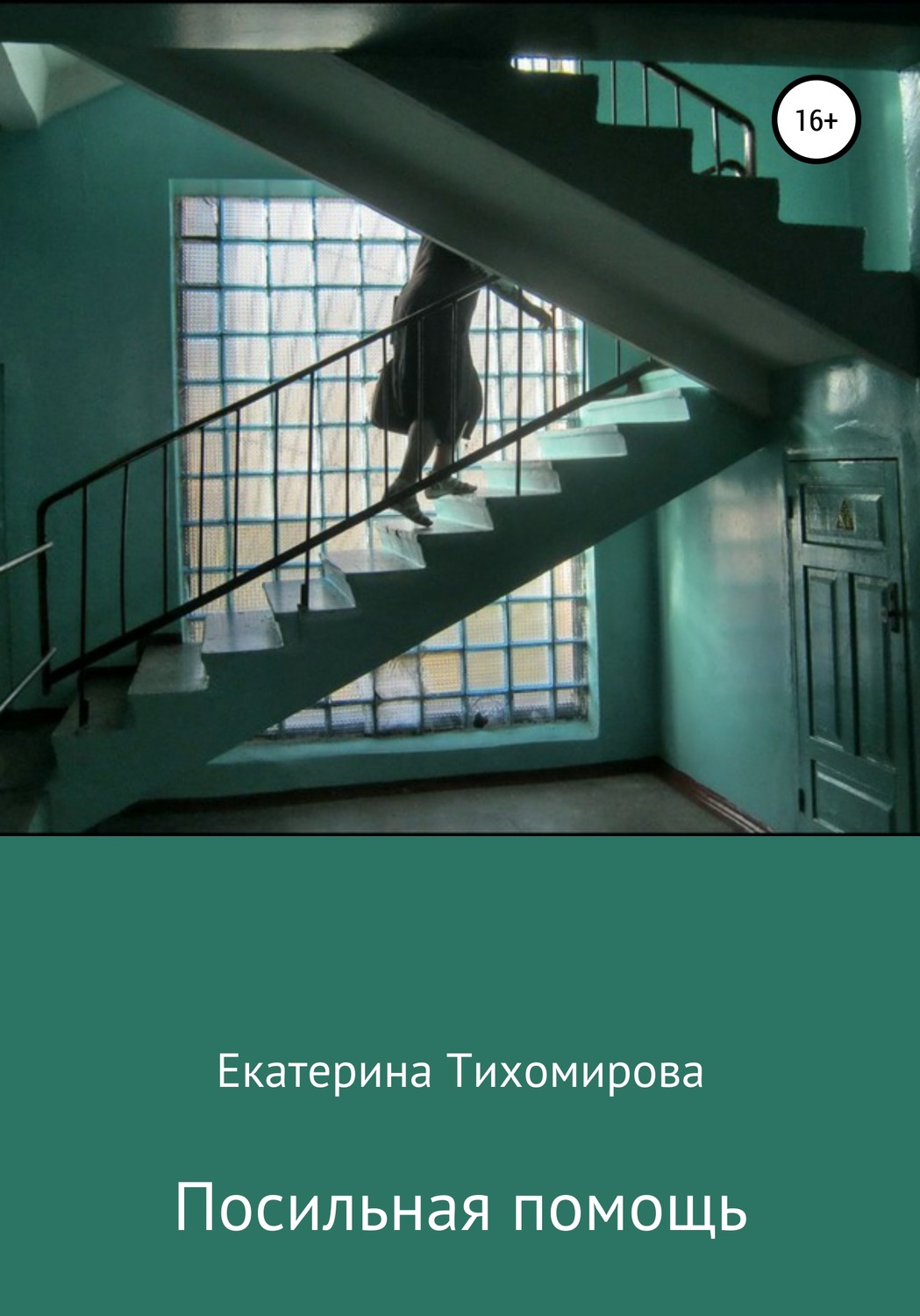 Обложка книги «Посильная помощь»