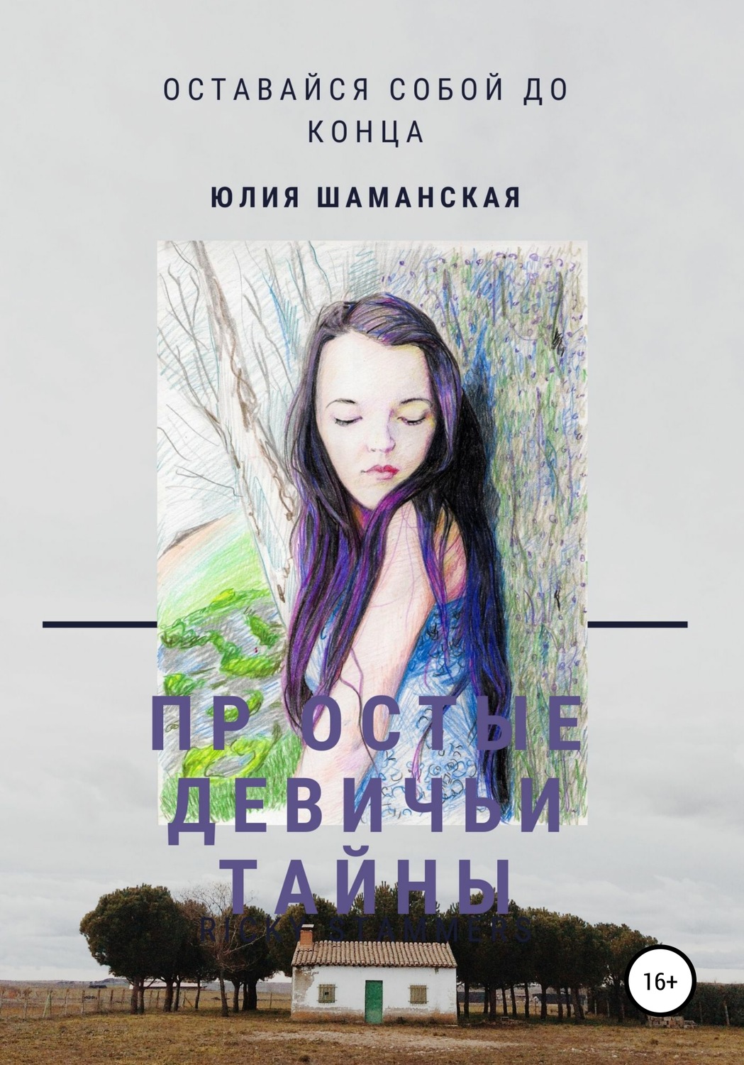 Обложка книги «Простые девичьи тайны»