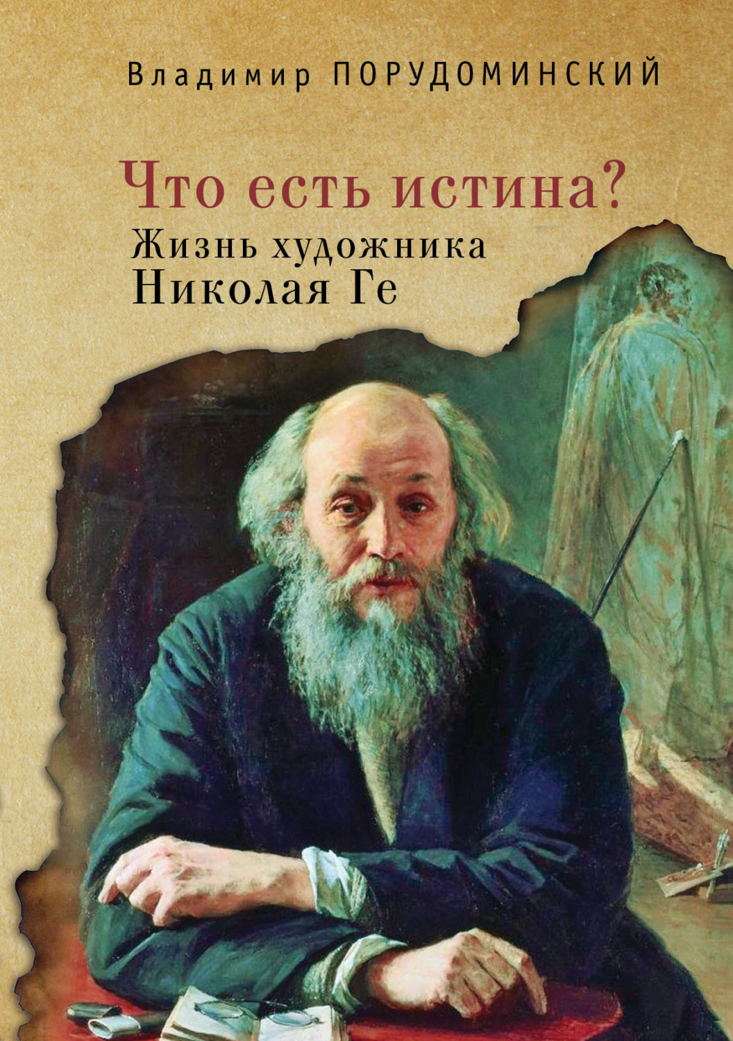 Обложка книги ««Что есть истина?» Жизнь художника Николая Ге»