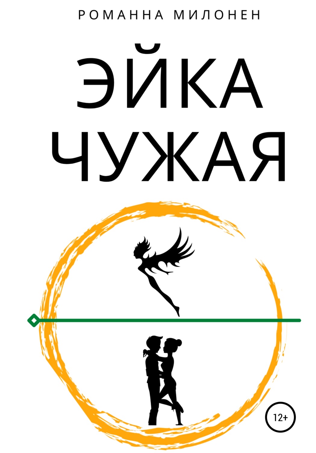 Обложка книги «Эйка. Чужая»